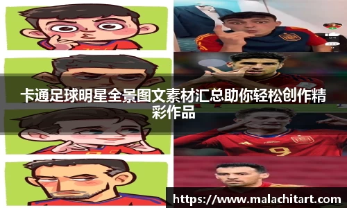 卡通足球明星全景图文素材汇总助你轻松创作精彩作品